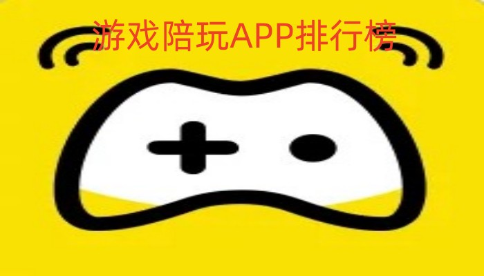 游戏陪玩APP排行榜