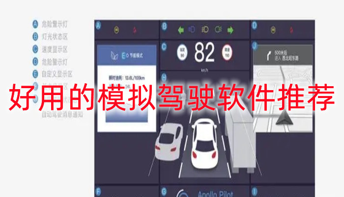 好用的模拟驾驶软件推荐