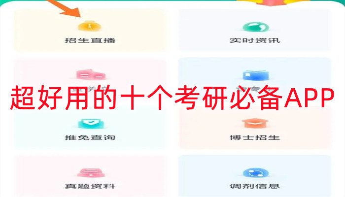 超好用的十个考研必备APP