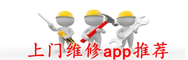 上门维修app推荐