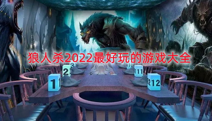 狼人杀2022最好玩的游戏大全