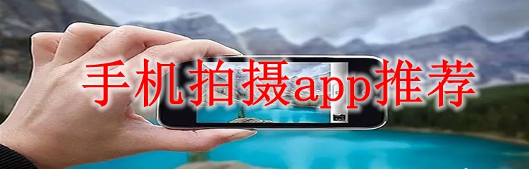 手机拍摄app推荐