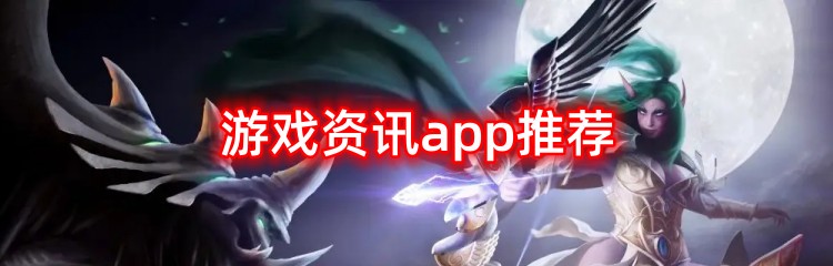 游戏资讯app推荐