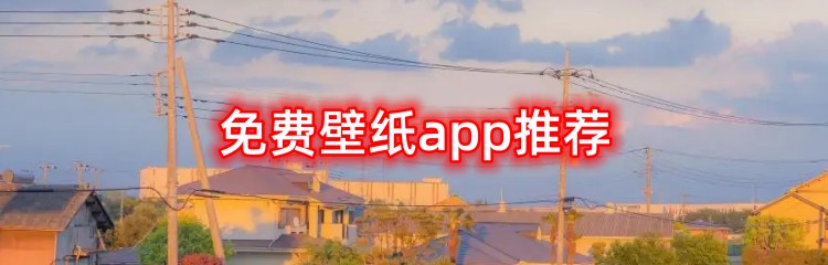 免费壁纸app推荐