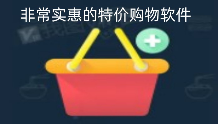 非常实惠的特价购物软件