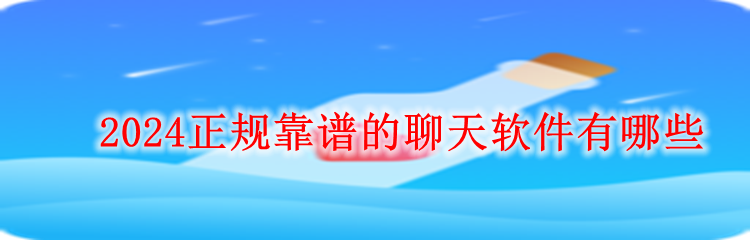 2024正规靠谱的聊天软件有哪些