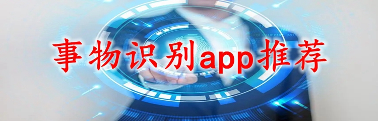 事物识别app推荐