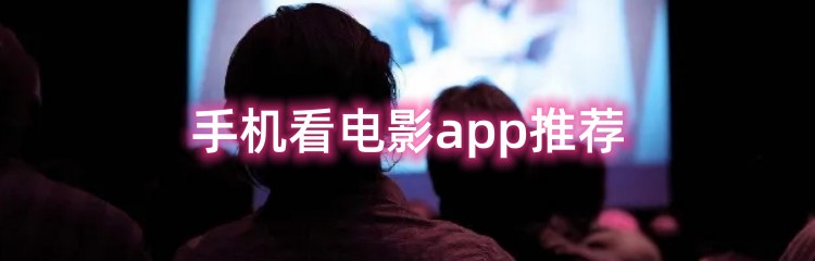 手机看电影app推荐