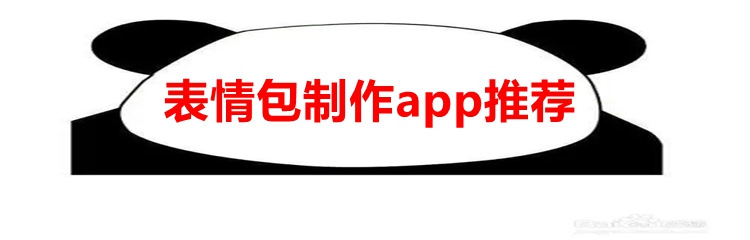 表情包制作app推荐