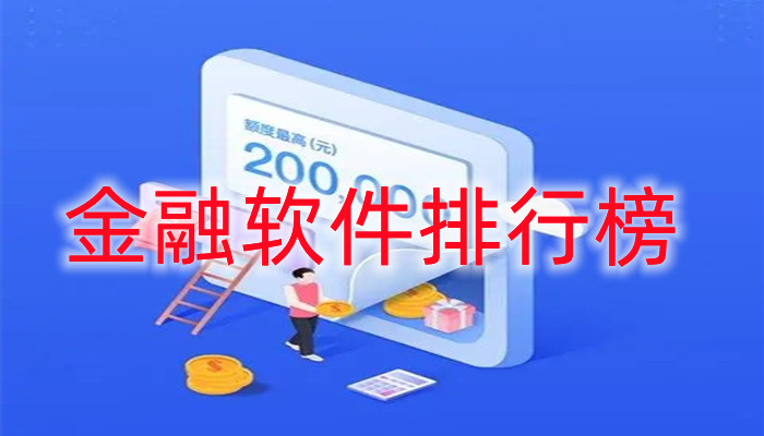  金融软件排行榜