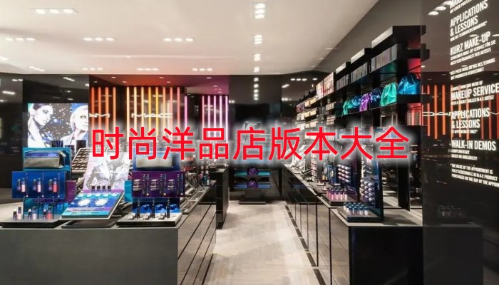 时尚洋品店版本大全