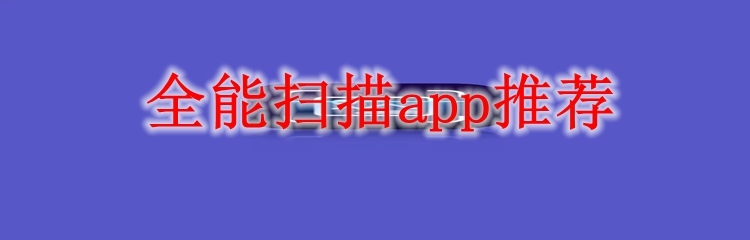 全能扫描app推荐