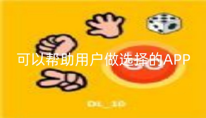 可以帮助用户做选择的APP