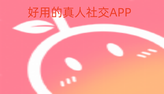 好用的真人社交APP