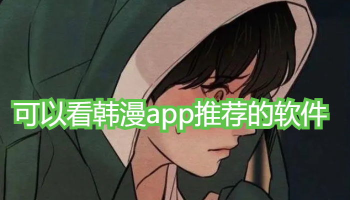 可以看韩漫app推荐的软件