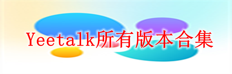 Yeetalk所有版本合集