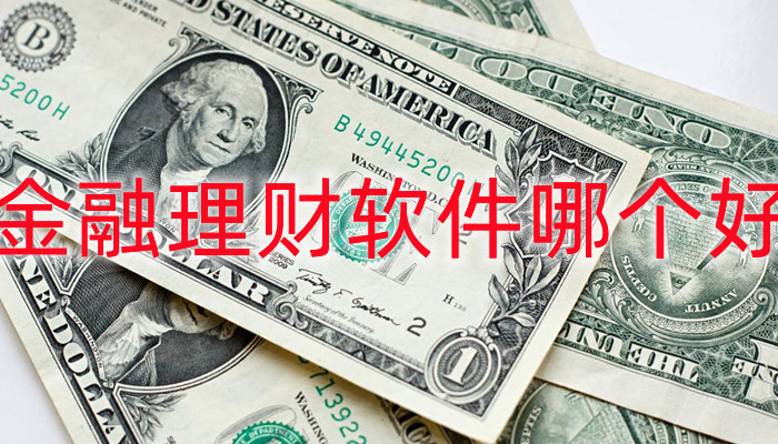 金融理财软件哪个好