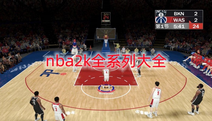 nba2k全系列大全