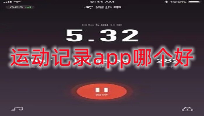 运动记录app哪个好