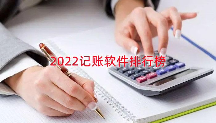 2022记账软件排行榜