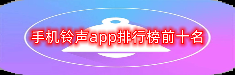 手机铃声app排行榜前十名