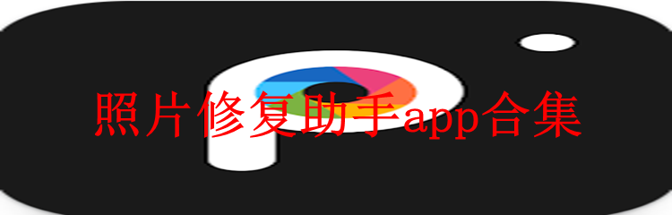 照片修复助手app合集