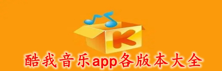 酷我音乐app各版本大全