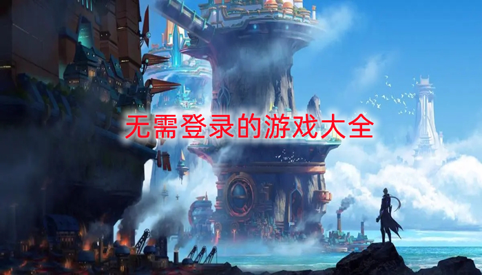 无需登录的游戏大全