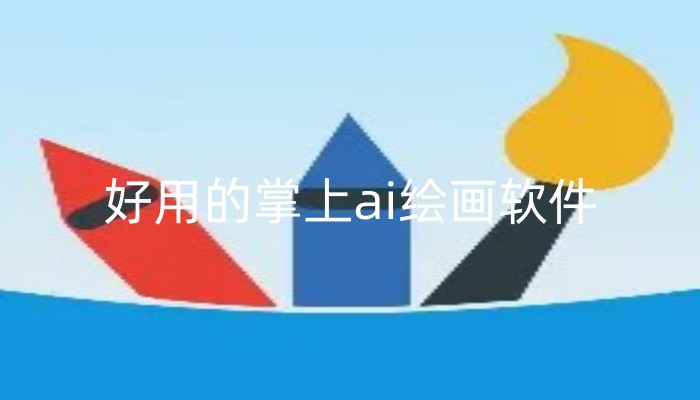 好用的掌上ai绘画软件