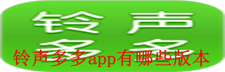 铃声多多app有哪些版本