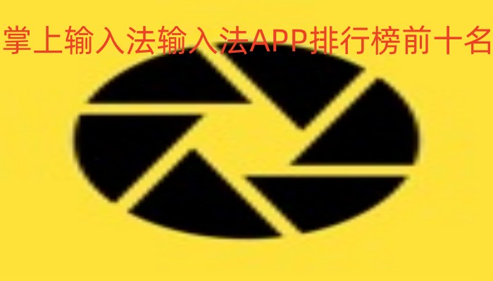 输入法APP排行榜前十名