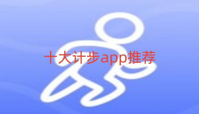 十大计步app推荐