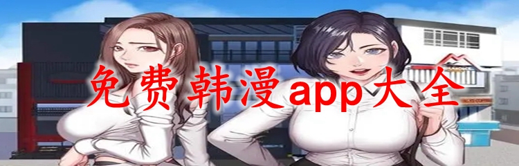 免费韩漫app大全