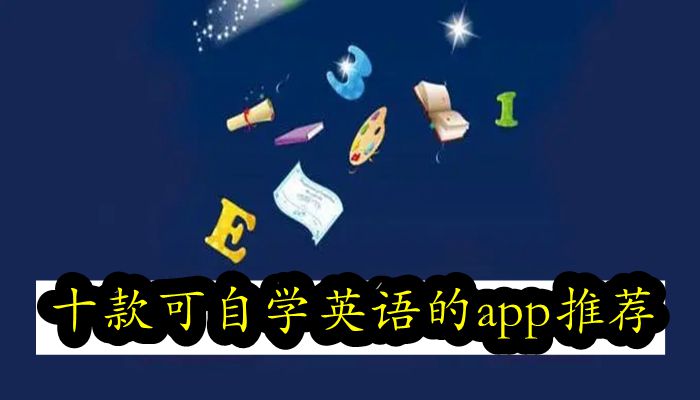 十款可自学英语的app推荐