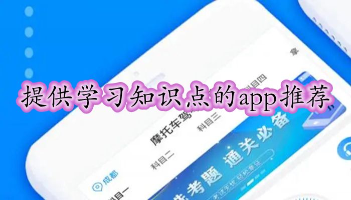 提供学习知识点的app推荐