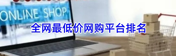 全网最低价网购平台排名