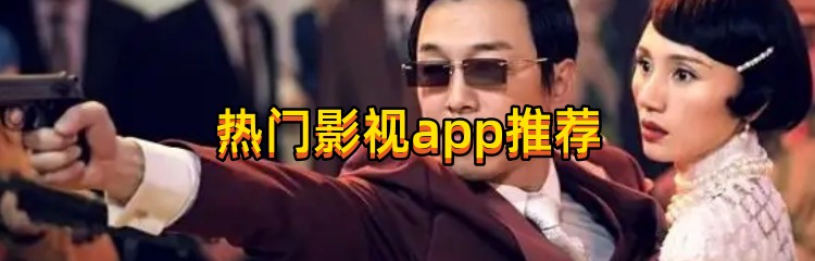 热门影视app推荐