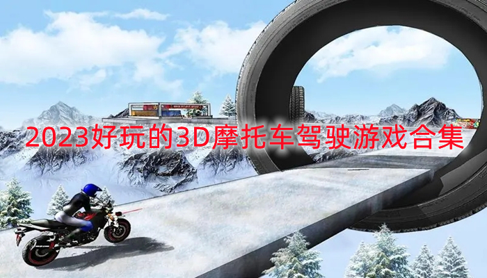 2023好玩的3D摩托车驾驶游戏合集