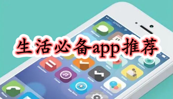 生活必备app推荐