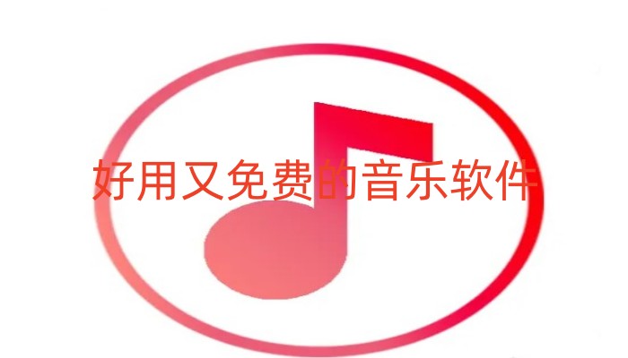 好用又免费的音乐软件