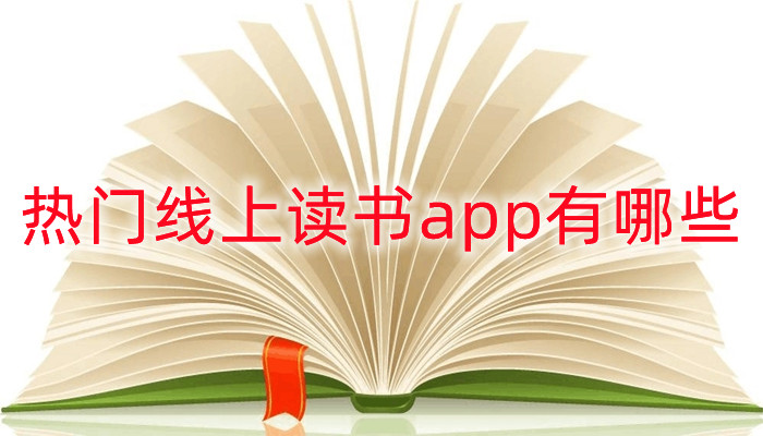 热门线上读书app有哪些