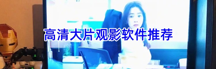 高清大片观影软件推荐