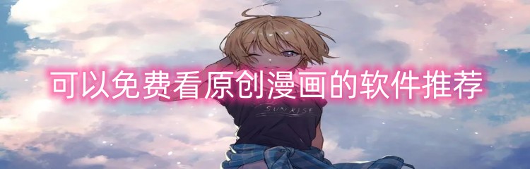 可以免费看原创漫画的软件推荐