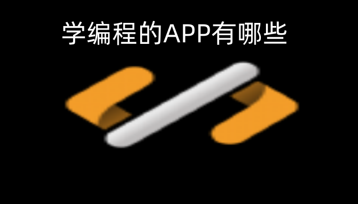 学编程的APP有哪些