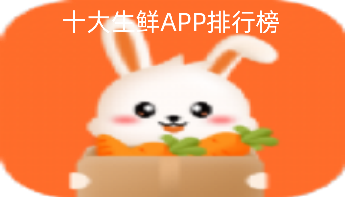 十大生鲜APP排行榜