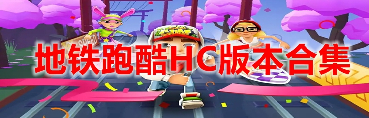 地铁跑酷HC版本合集