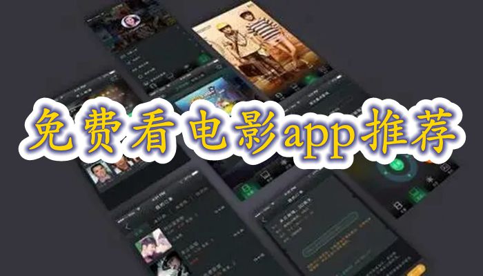 免费看电影app推荐