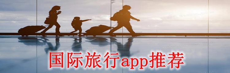 国际旅行app推荐