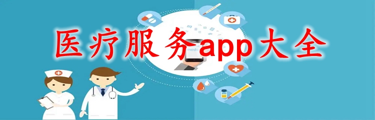 医疗服务app大全