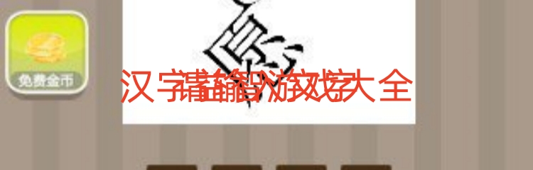 汉字益智游戏大全